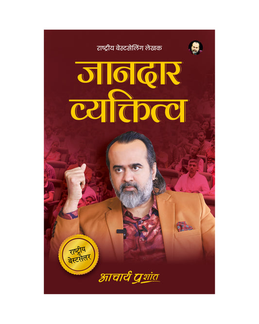 जानदार व्यक्तित्व (Jandar Vyaktitva)