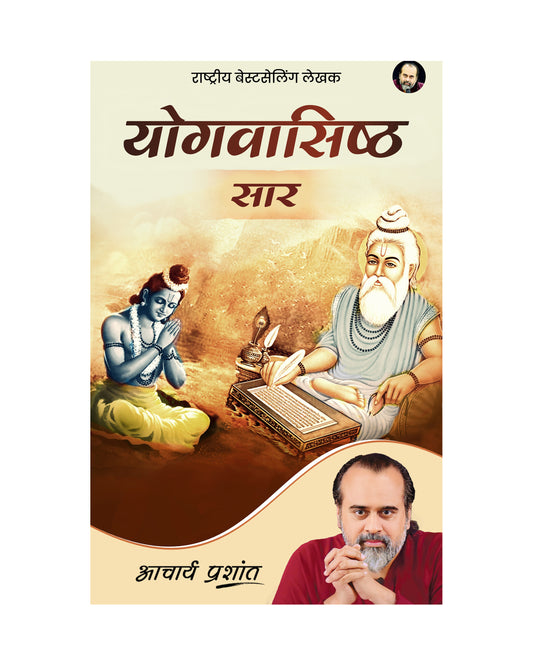योगवासिष्ठ सार (Yogvasishtha Saar)