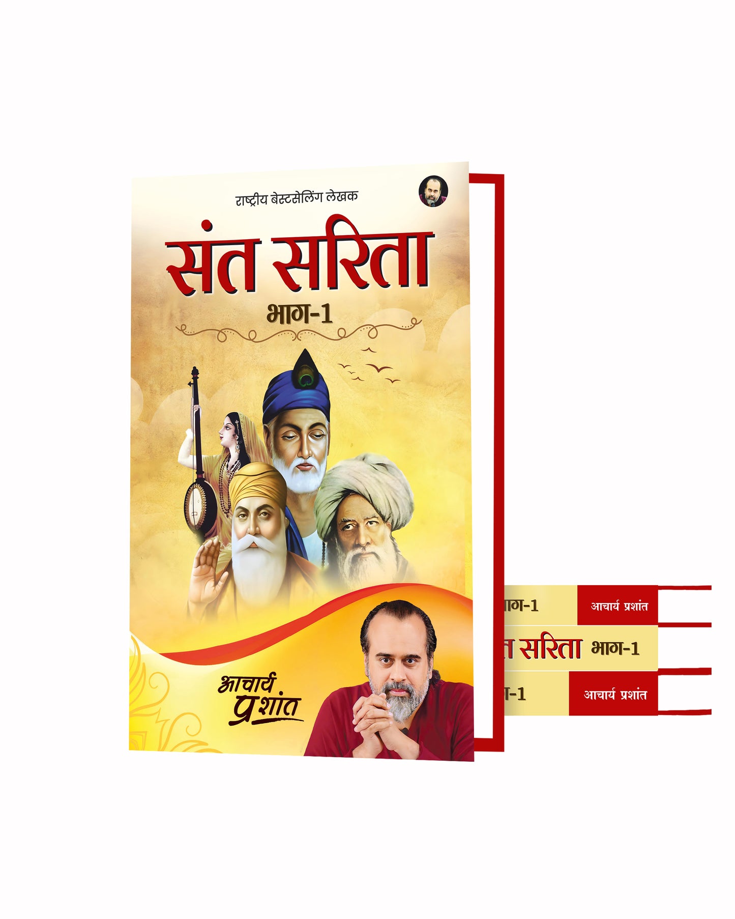 संत सरिता - भाग 1 (Sant Sarita - Bhaag 1)