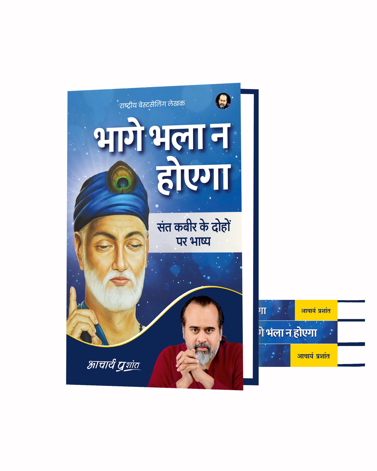 भागे भला न होएगा (Bhaage Bhala Na Hoega)