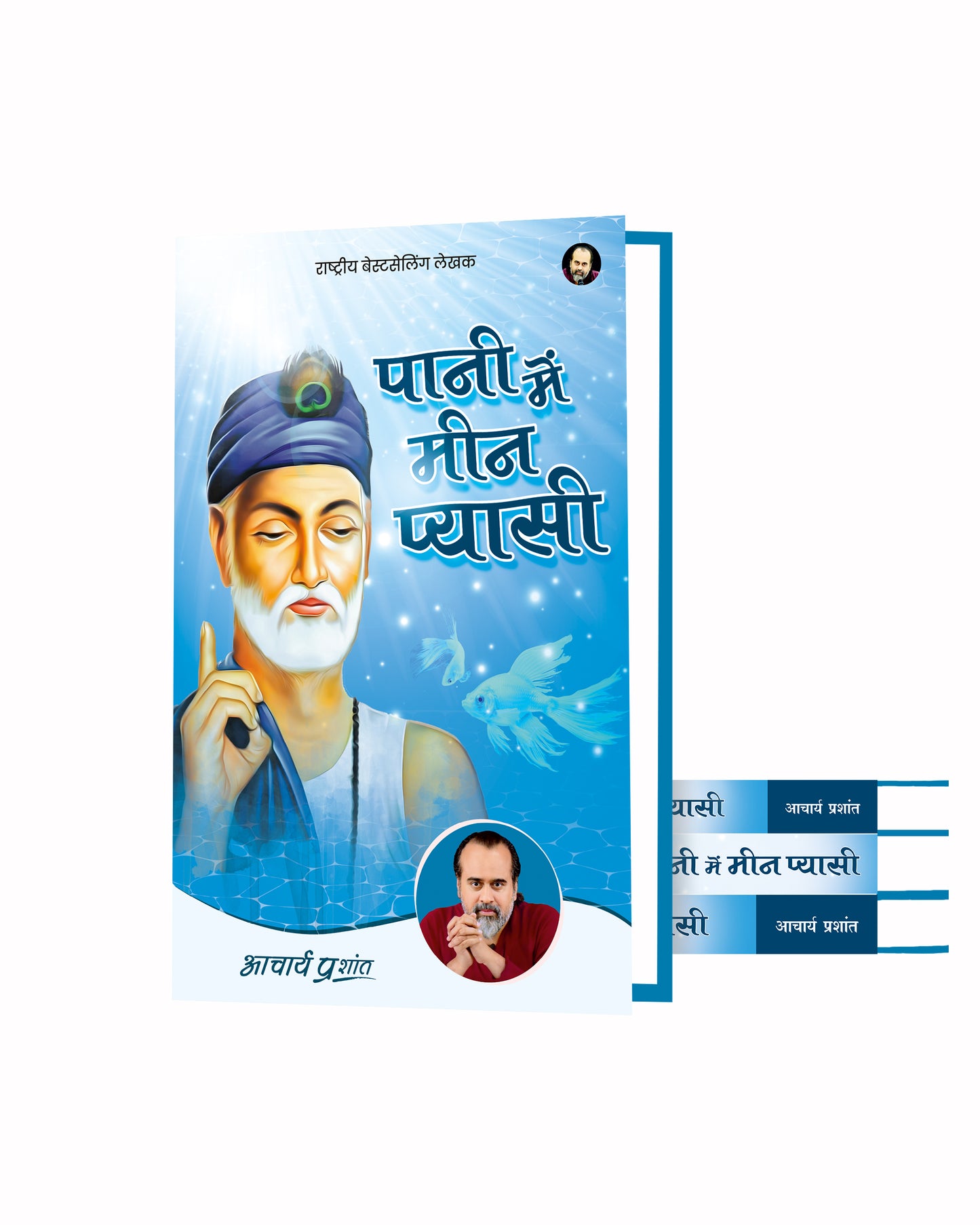 पानी में मीन प्यासी