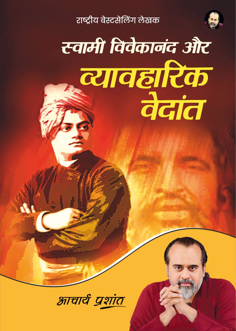 स्वामी विवेकानंद और व्यावहारिक वेदांत (Swami Vivekanand aur Vyavharik Vedanta)