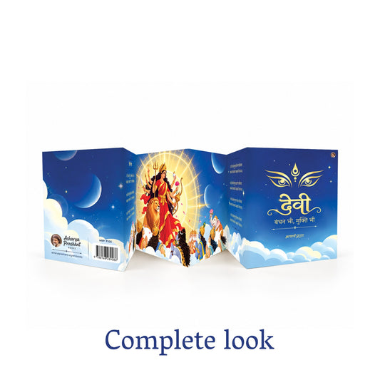 Zine: देवी: बंधन भी, मुक्ति भी (Set of 30)
