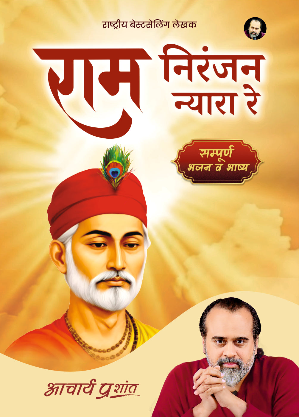 राम निरंजन न्यारा रे (Ram Niranjan Nyara Re)
