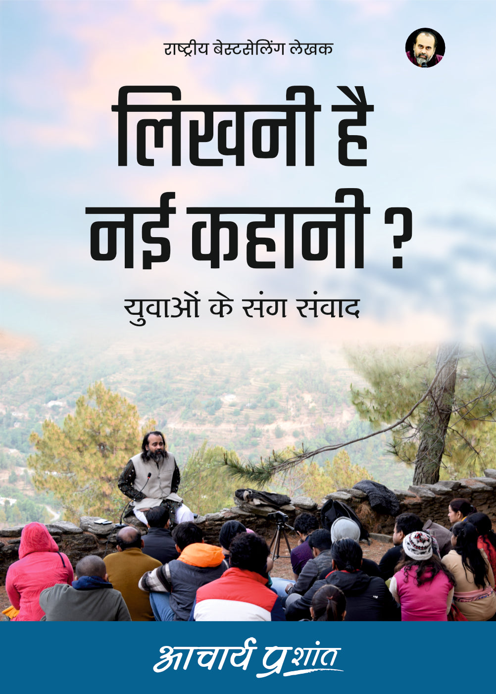 लिखनी है नई कहानी? (Likhni Hai Nayi Kahani?)