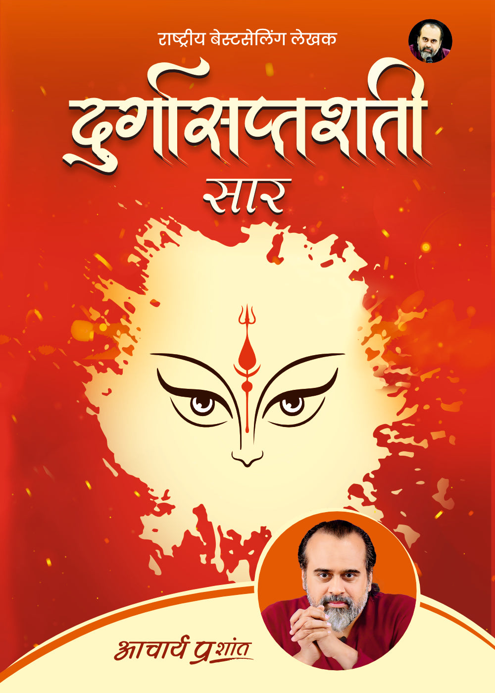 दुर्गासप्तशती सार
