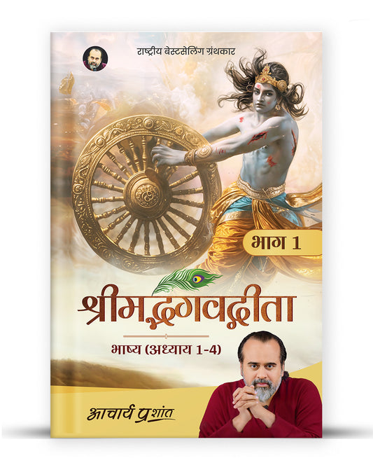 श्रीमद्भगवद्गीता भाष्य - भाग 1 (Shrimad Bhagavad Gita Bhashya - Bhaag 1)