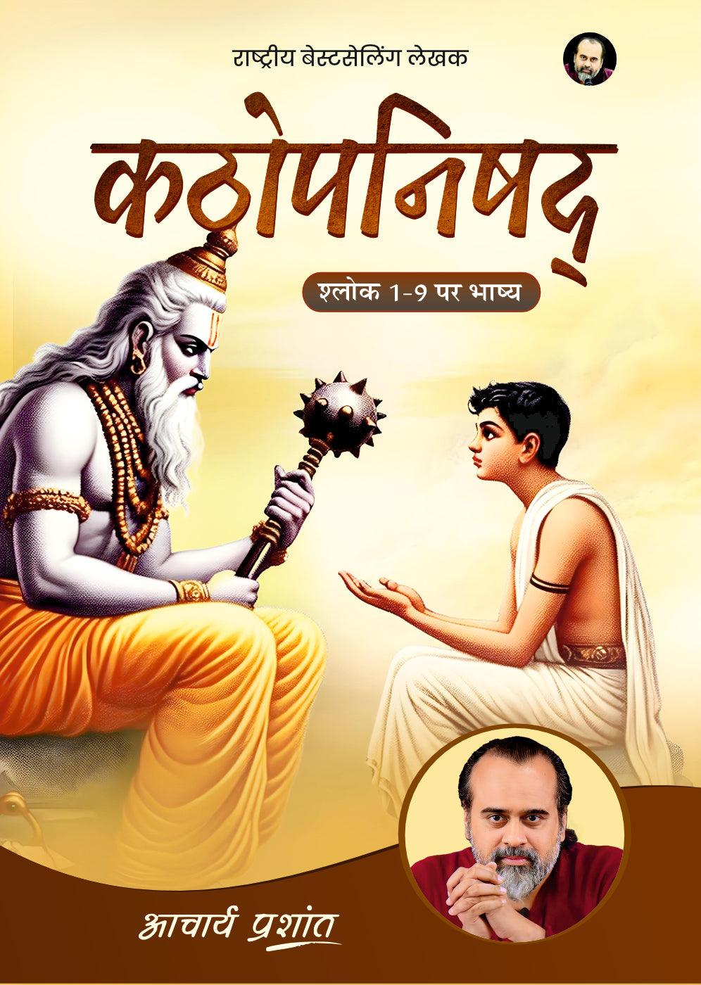 कठोपनिषद् भाष्य (Kathopanishad Bhashya)