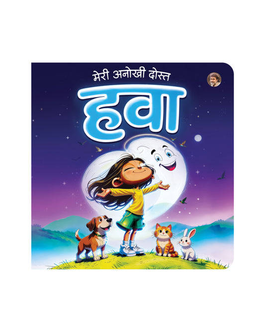 मेरी अनोखी दोस्त हवा | Meri Anokhi Dost Hawa