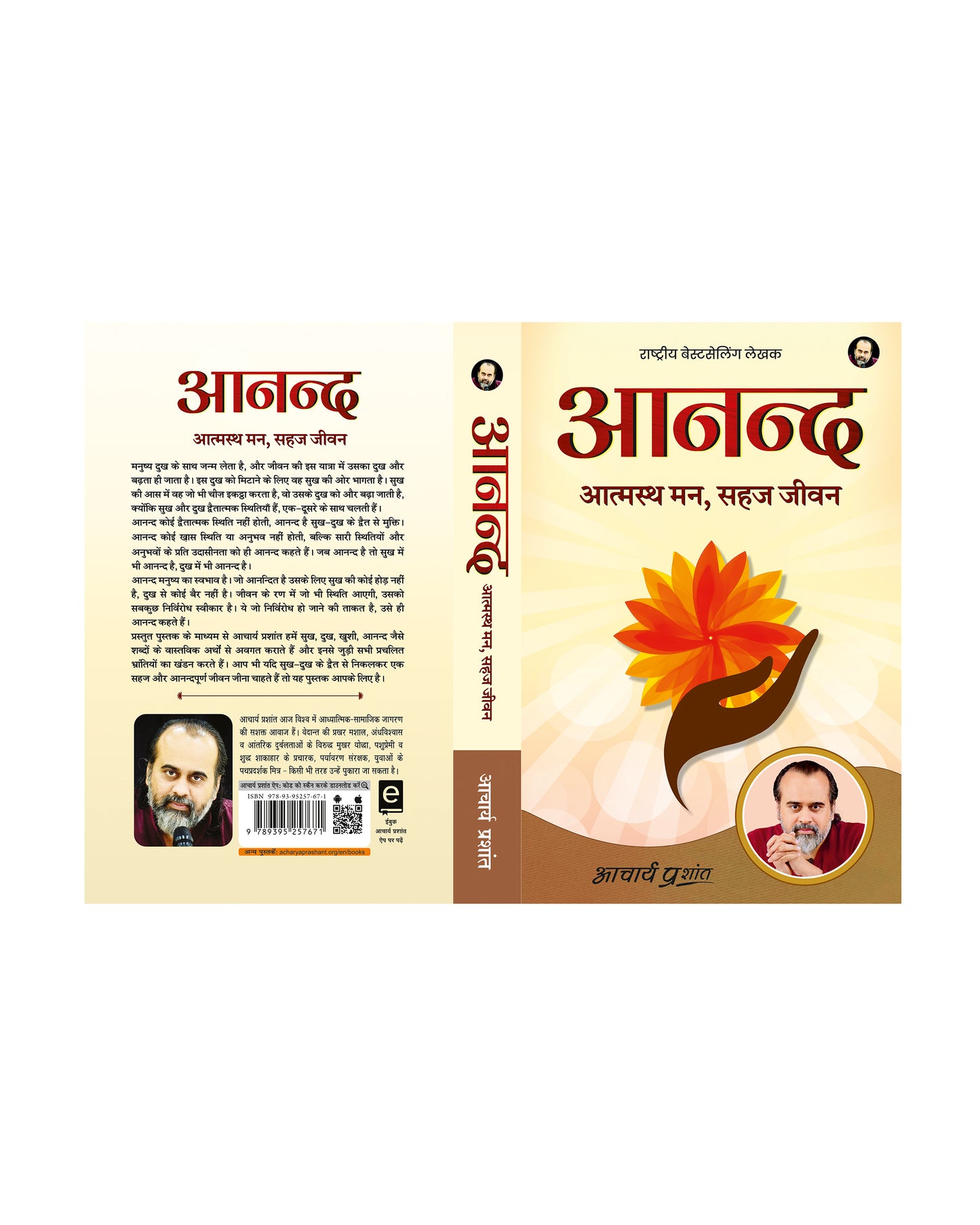 आनन्द (Aanand)