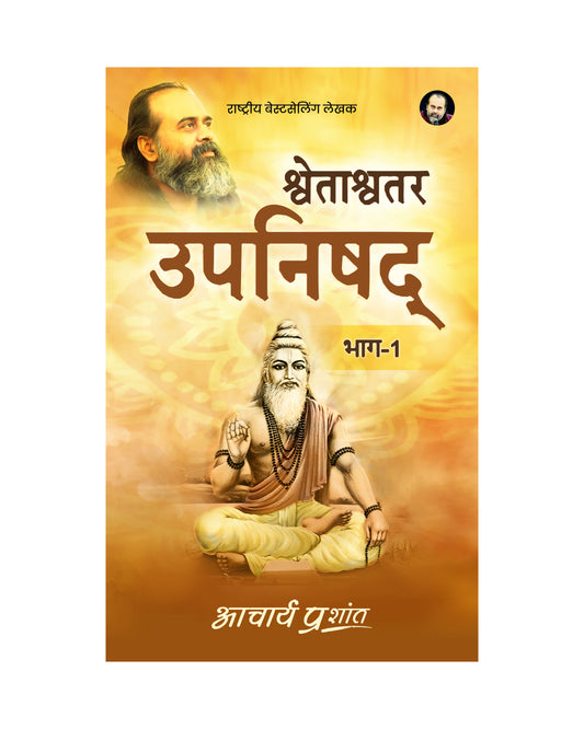 श्वेताश्वतर उपनिषद् (Shwetashvatar Upanishad)