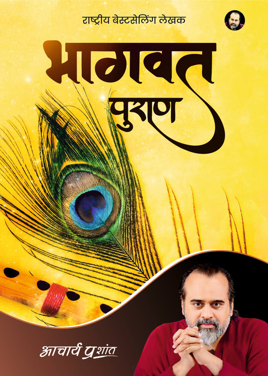 भागवत पुराण (Bhaagvat Puran)
