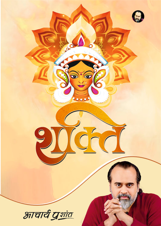 शक्ति (Shakti)