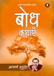 बोध कथाएँ (Bodh Kathayein)