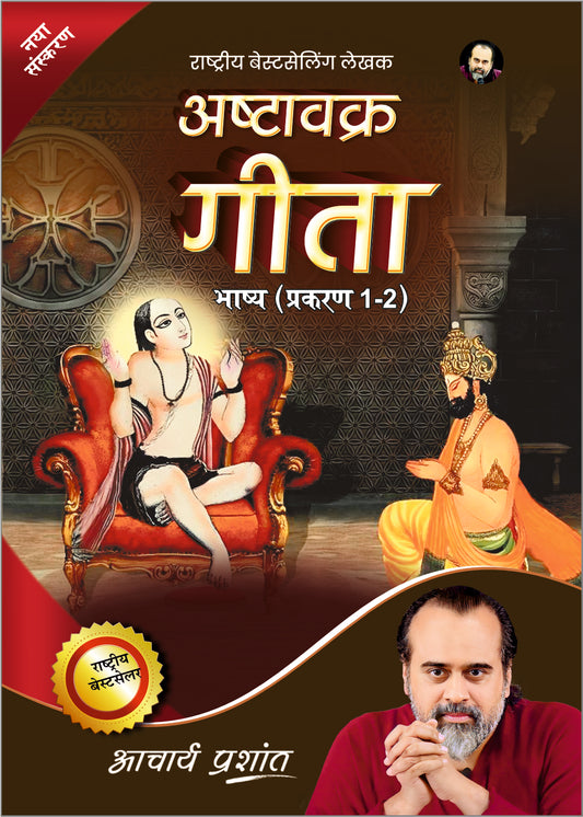 अष्टावक्र गीता भाष्य 2023 प्रकरण 1-2 (Ashtavakra Gita Bhashya Prakaran 1-2)