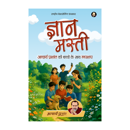 ज्ञान मस्ती (Gyan Masti)