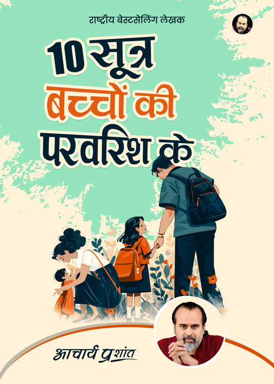 10 सूत्र बच्चों की परवरिश के
