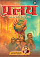 प्रलय (Pralay)