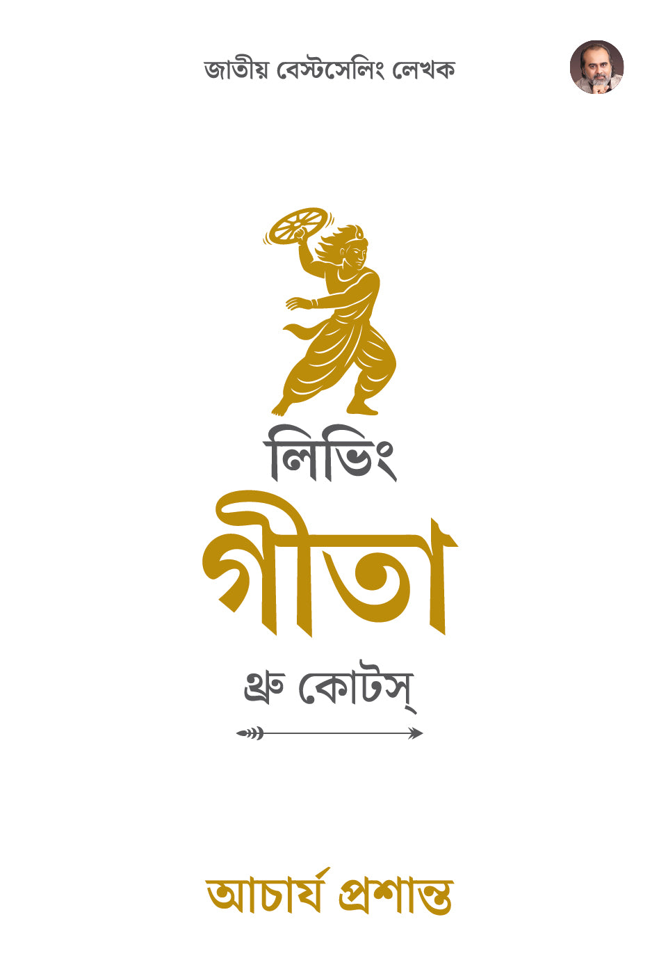 লিভিং গীতা : থ্রু কোটস্ (Living Gita: Through Quotes Bengali Edition)