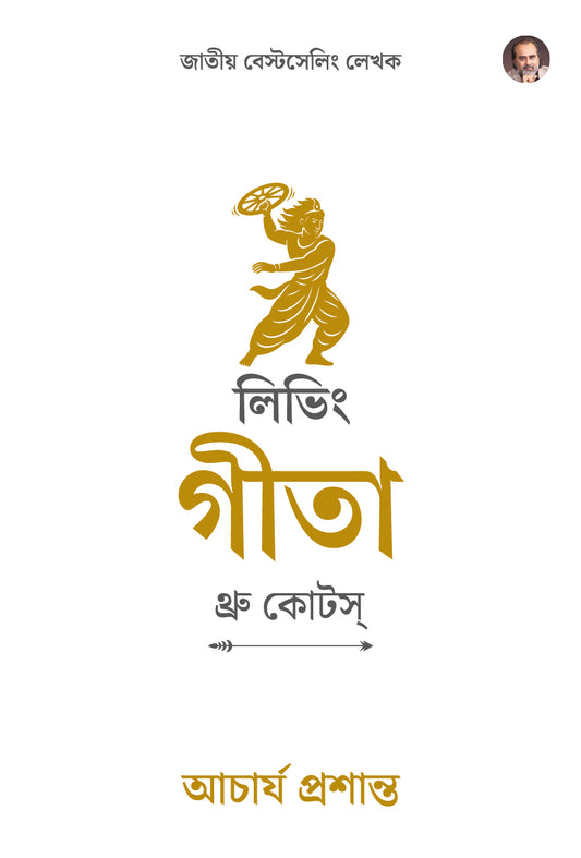 লিভিং গীতা : থ্রু কোটস্ (Living Gita: Through Quotes Bengali Edition)