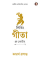 লিভিং গীতা : থ্রু কোটস্ (Living Gita: Through Quotes Bengali Edition)