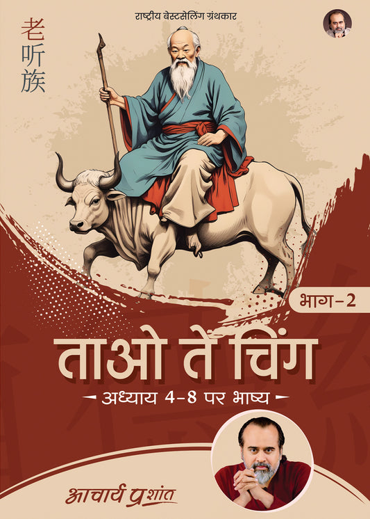 ताओ ते चिंग भाग - 2 (Tao Te Ching Bhag - 2)