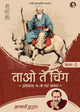 ताओ ते चिंग भाग - 2 (Tao Te Ching Bhag - 2)