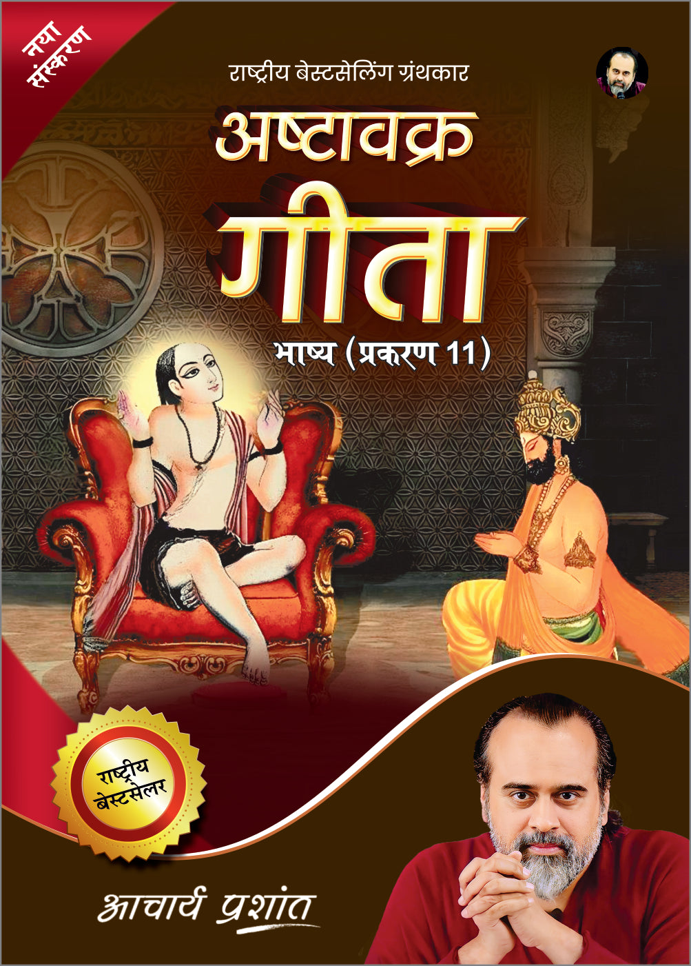 अष्टावक्र गीता भाष्य प्रकरण - 11 (Ashtavakra Gita Bhashya Prakaran - 11)