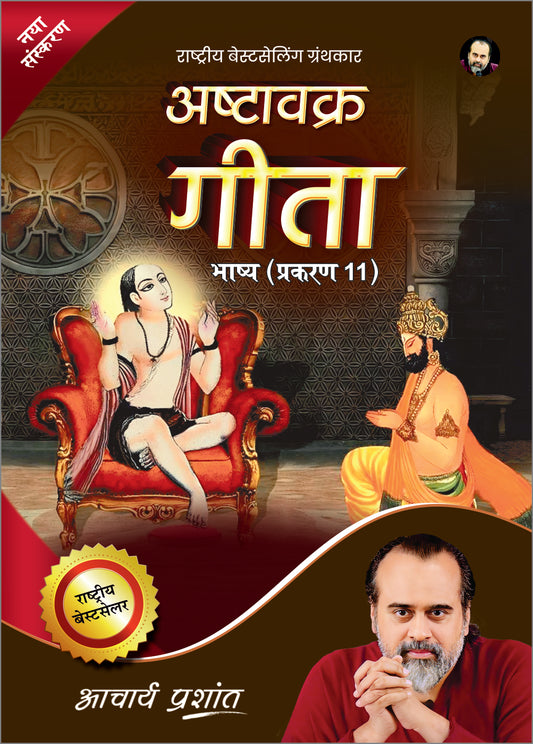 अष्टावक्र गीता भाष्य प्रकरण - 11 (Ashtavakra Gita Bhashya Prakaran - 11)