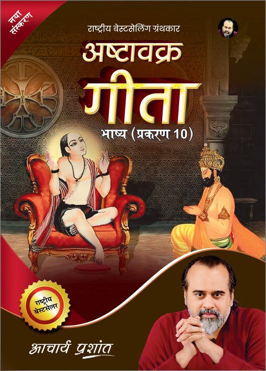 अष्टावक्र गीता भाष्य प्रकरण - 10 (Ashtavakra Gita Bhashya Prakaran - 10)