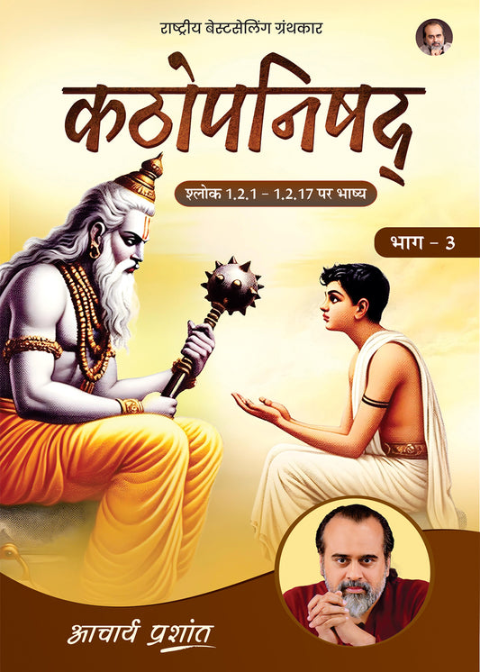 कठोपनिषद् भाग - 3 (Kathopanishad Bhag - 3)