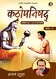 कठोपनिषद् भाग - 3 | Kathopanishad Bhag - 3