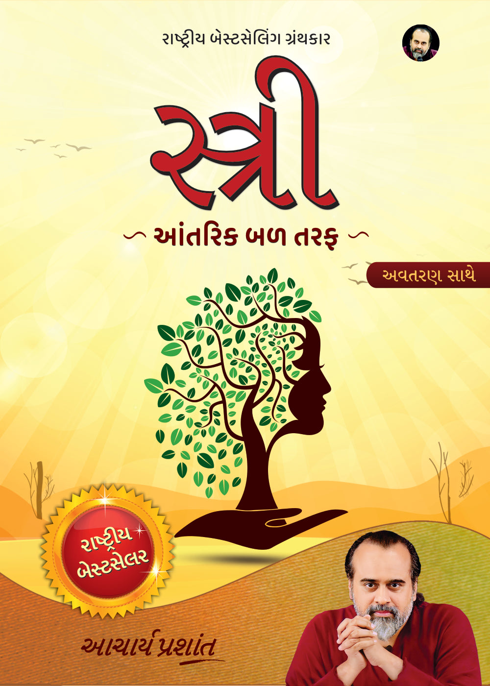 સ્ત્રી (Stree Gujarati Edition)