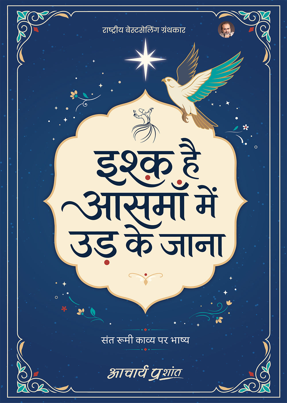 इश्क है आसमाँ में उड़ के जाना (Ishq Hai Aasman Mein Ud Ke Jana)