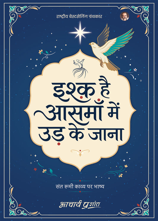इश्क है आसमाँ में उड़ के जाना (Ishq Hai Aasman Mein Ud Ke Jana)