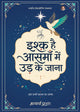 इश्क है आसमाँ में उड़ के जाना (Ishq Hai Aasman Mein Ud Ke Jana)