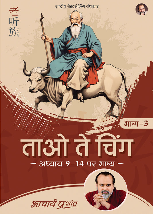 ताओ ते चिंग भाग - 3 (Tao Te Ching Bhag - 3)
