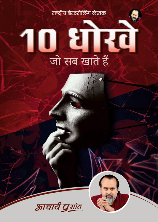10 धोखे जो सब खाते हैं (10 Dhokhe Jo Sab Khate Hain)