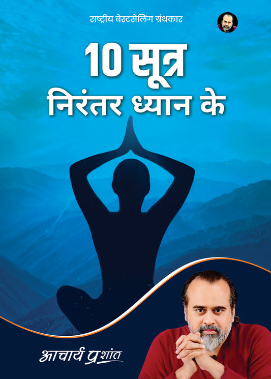 10 सूत्र निरंतर ध्यान के (10 Sootra Nirantar Dhyan Ke)