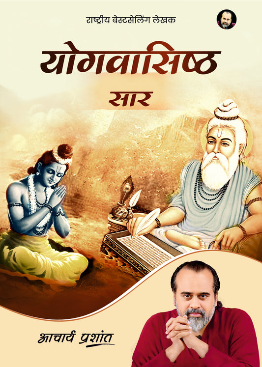 योगवासिष्ठ सार (Yogvasishtha Saar)