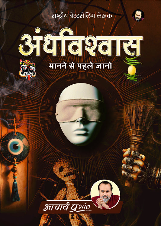 अंधविश्वास