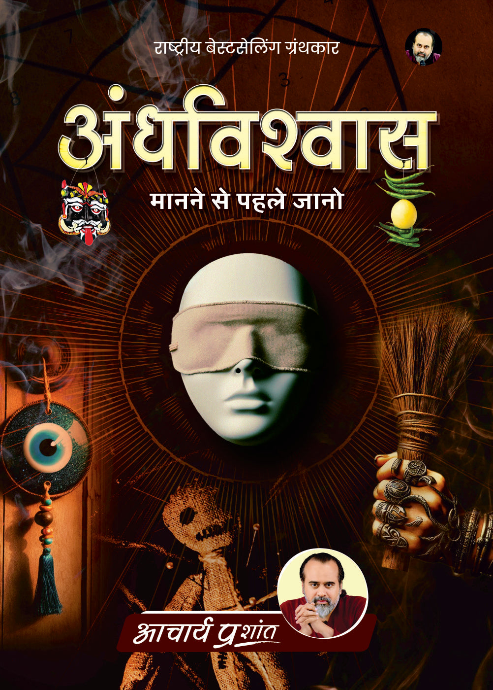 अंधविश्वास (Andhvishvas)