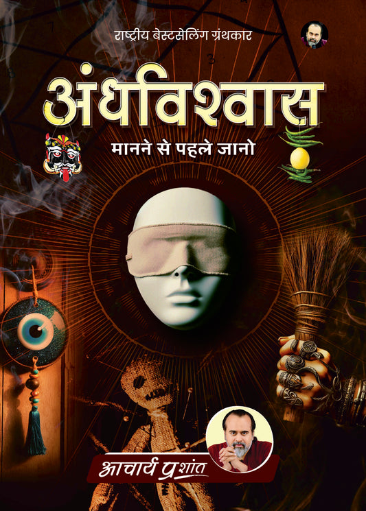 अंधविश्वास (Andhvishvas)