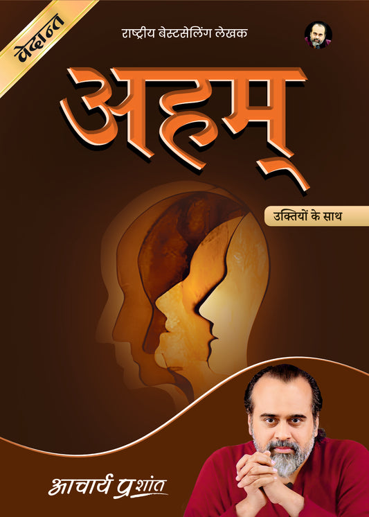 अहम् (Aham)