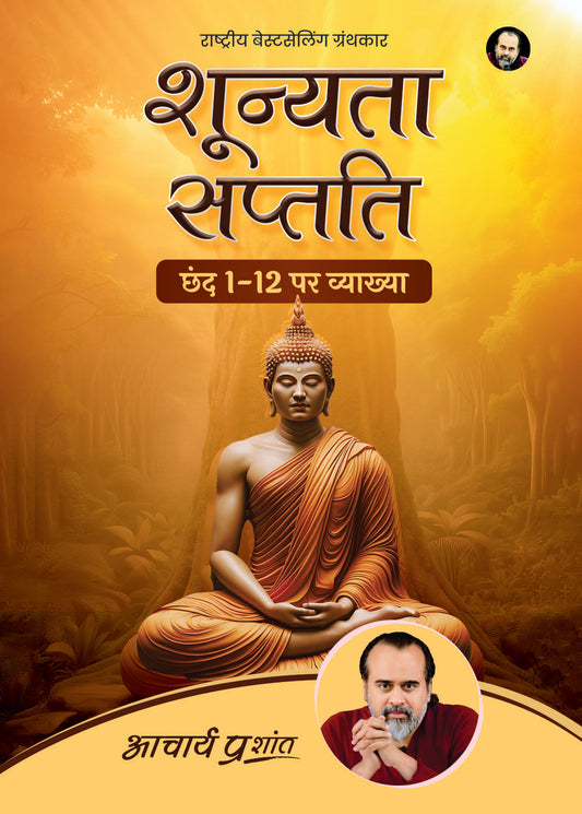 शून्यता सप्तति (Shoonyata Saptati)