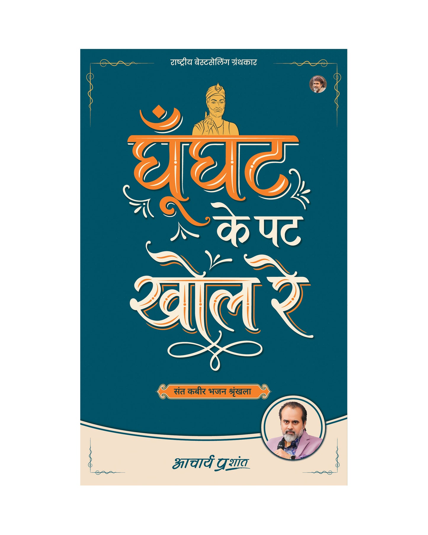 घूँघट के पट खोल रे (Ghoonghat Ke Pat Khol Re)