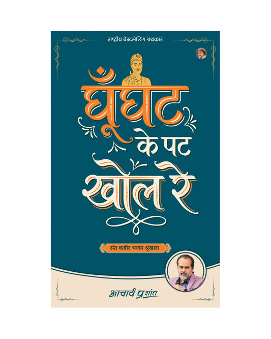 घूँघट के पट खोल रे (Ghoonghat Ke Pat Khol Re)