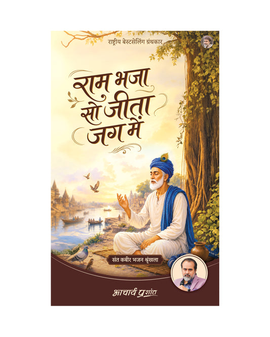 राम भजा सो जीता जग में | Ram Bhaja So Jeeta Jag Mein