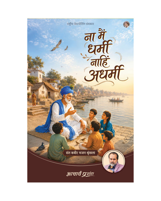 ना मैं धर्मी नाहिं अधर्मी | Na Main Dharmi Naahi Adharmi