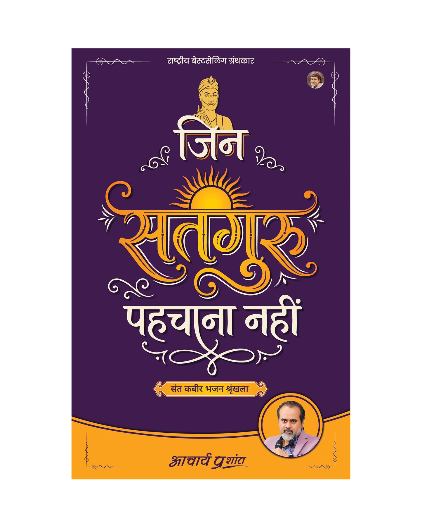 जिन सतगुरु पहचाना नहीं (Jin Satguru Pehchana Nahin)